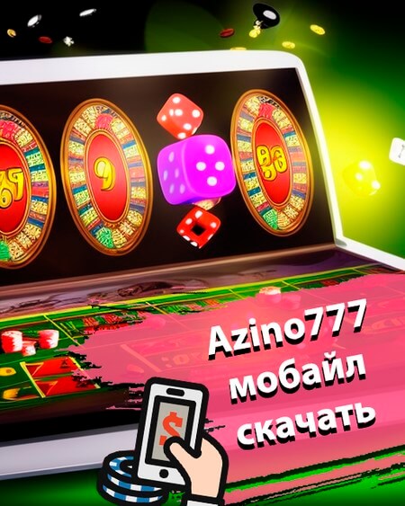 Мобильная версия Азино777